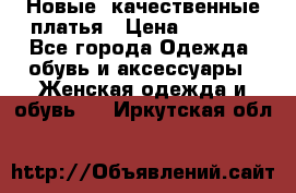 Новые, качественные платья › Цена ­ 1 100 - Все города Одежда, обувь и аксессуары » Женская одежда и обувь   . Иркутская обл.